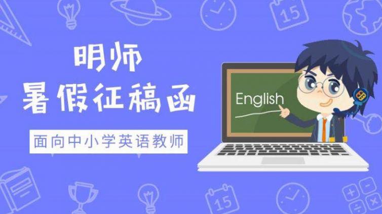 原创征稿！向20万英语教师展示您的教学教研成果！