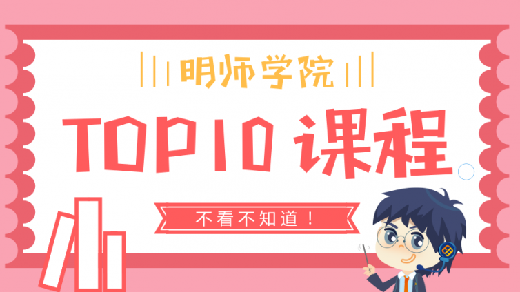 明师学院课程TOP10介绍及明师好课参加办法