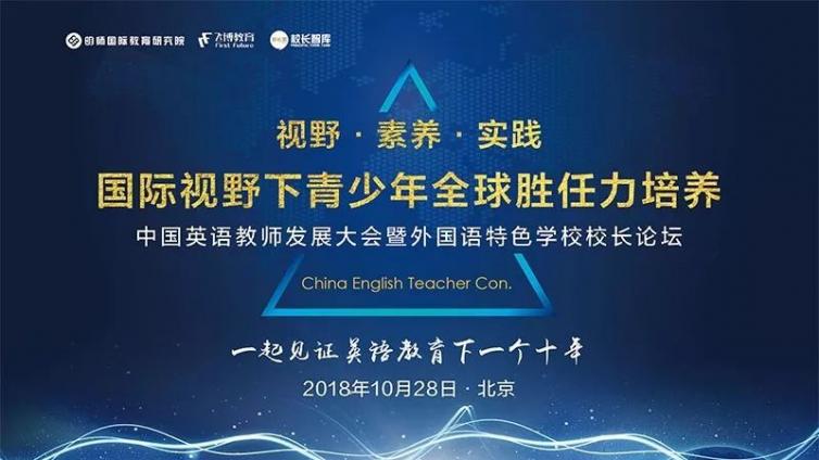 第二届“中国英语教师发展大会”成功落幕