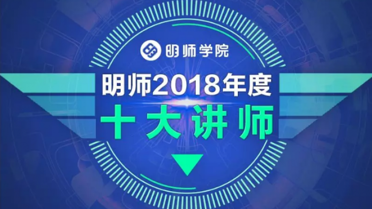 明师2018年度“十大讲师”出炉，匠心铸就专业