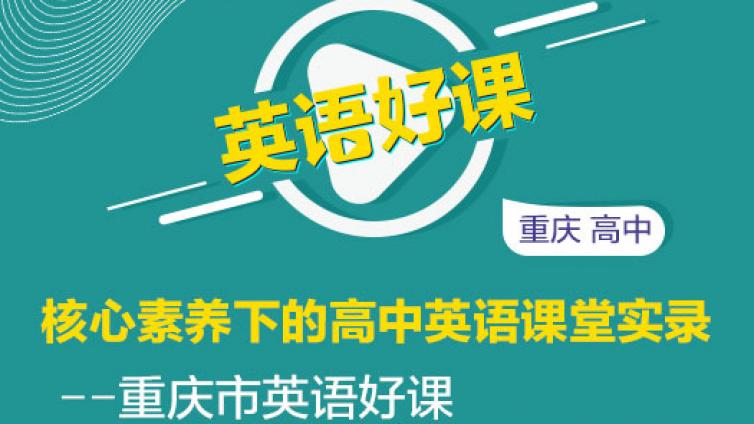 《核心素养下的高中英语课堂实录—重庆市英语好课》（外研版/人教版）重磅上线