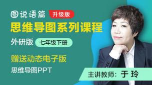 于玲：外研版图说语篇思维导图系列课程DEMO