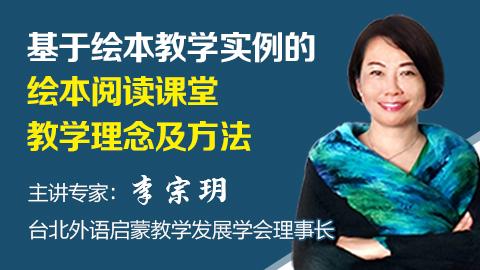 李宗玥：基于绘本教学实例的绘本阅读课堂教学理念及方法