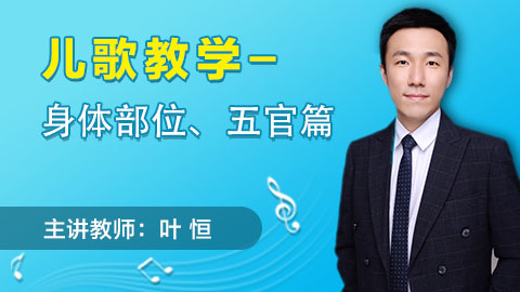 叶恒：儿歌教学——身体部位、五官篇
