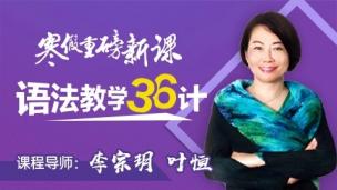 李宗玥语法教学36计公开课