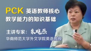朱晓燕：PCK 英语教师核心教学能力的知识基础
