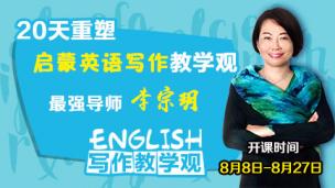 李宗玥启蒙英语写作公开课