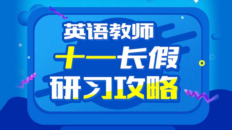 这份英语教师十一长假研习攻略，请查收！