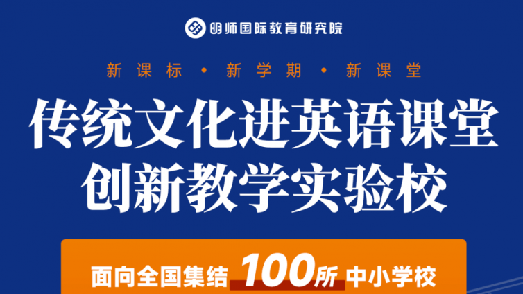 传统文化进英语课堂创新教学实验校(班)邀请函