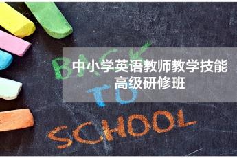 中小学英语教师四大教学能力高级研修班