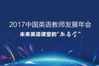 2017第一届中国英语教师发展大会