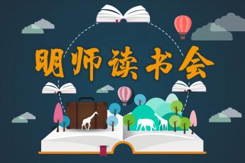 明师读书会分享合集