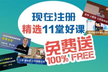精选10堂好课，注册免费听！