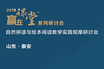 2018“赢在课堂”自然拼读与绘本阅读教学专题（泰安）