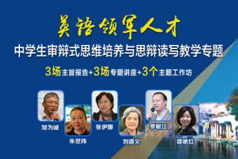 “英语领军人才”中学生审辩式思维培养与思辩读写教学实践研究专题