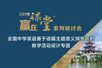 全国中学英语基于语篇主题意义探究下的教学活动设计专题