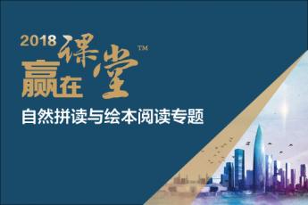 2018“赢在课堂”自然拼读与绘本阅读教学专题（京津冀鲁豫）