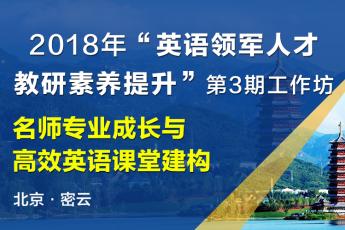 “英语领军人才”教研素养提升工作坊（教师专业成长与高效课堂建构）