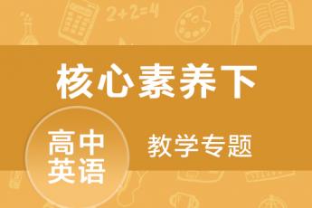 核心素养下的高中英语教学专题