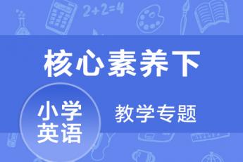 核心素养理念下的小学英语教学专题合集