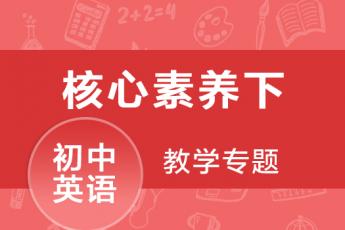 “赢在课堂”核心素养理念下的初中英语教学专题