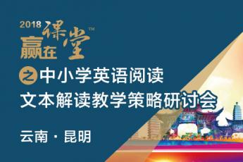 中小学英语阅读文本解读教学策略专题