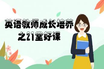 英语教师成长培养之21堂好课