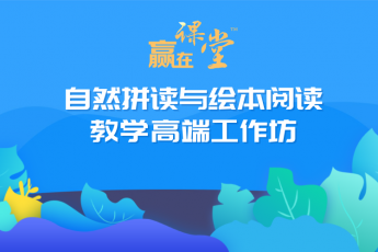 2018“赢在课堂”自然拼读与绘本阅读教学高端工作坊