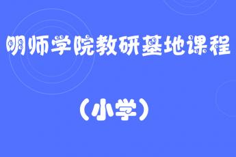 明师学院小学教研基地课程