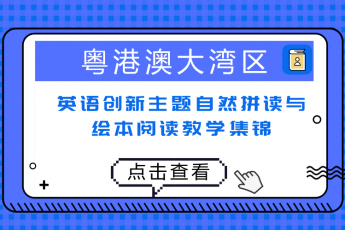 2018“粤港澳大湾区”英语创新主题绘本阅读主题集锦