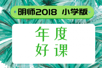 2018明师年度十大好课 · 小学篇