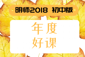 2018明师年度十大好课 · 初中篇