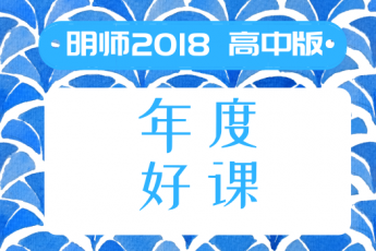 2018明师年度十大好课 · 高中篇