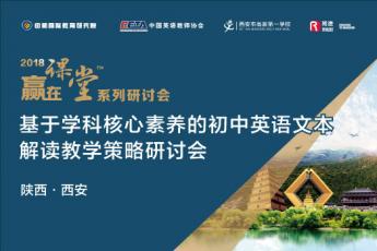 基于学科核心素养的初中英语文本解读教学