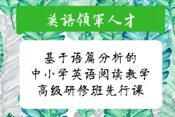 基于语篇分析的中小学英语阅读教学高级研修班先行课