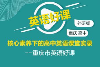 核心素养下的高中英语课堂实录—重庆市英语好课（外研版）