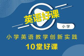 小学英语教学创新实践10堂好课