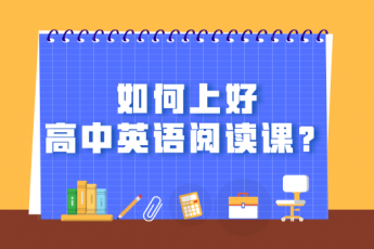 如何上好高中英语阅读课？