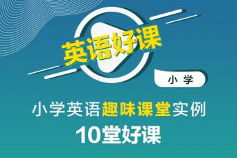 小学英语趣味课堂实例10堂好课