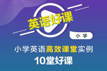 小学英语高效课堂实例10堂好课