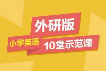 外研版·小学英语10堂示范课