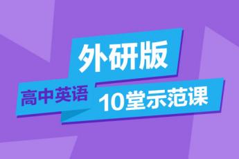 外研版·高中英语10堂示范课