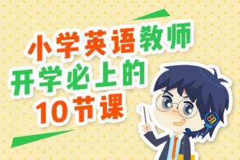 小学英语教师开学必上的10节课