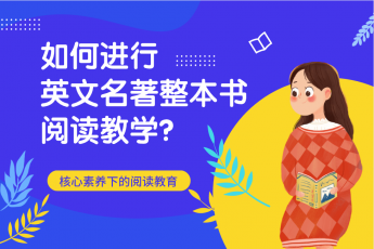 如何进行英文名著整本书阅读教学？