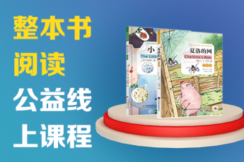 整本书阅读公益线上课程