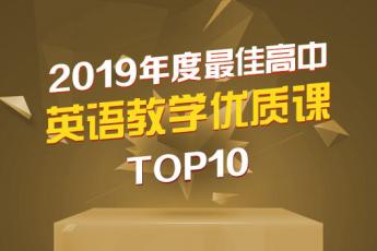 2019明师年度十大好课 · 高中篇