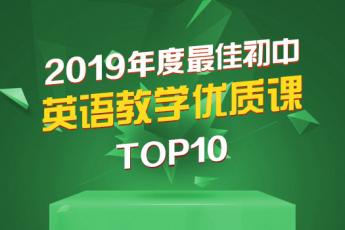 2019明师年度十大好课 · 初中篇