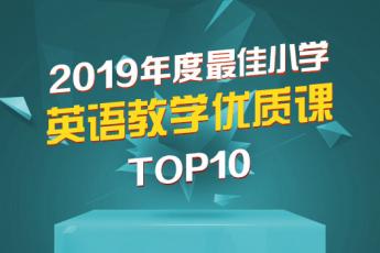 2019明师年度十大好课 · 小学篇