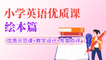 小学英语优质课 · 绘本篇