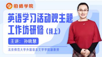 孙晓慧：英语学习活动观主题工作坊研修